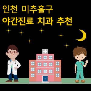 인천 미추홀구 치과 야간진료 병원 추천