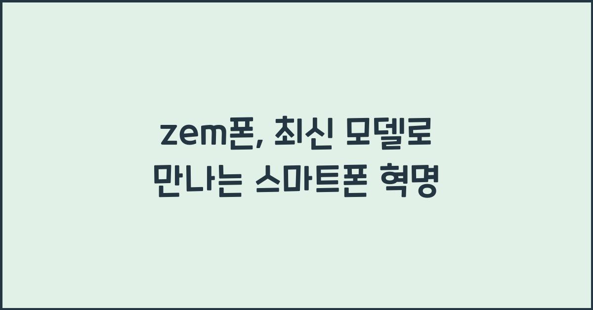 zem폰