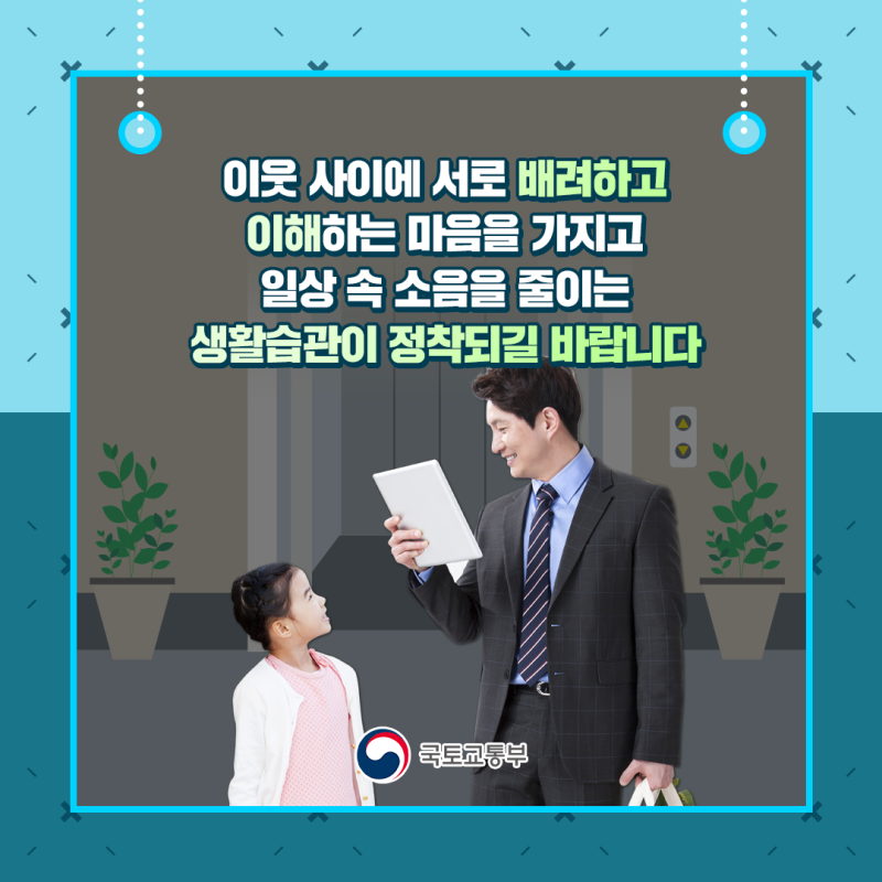 주간 층간소음 기준 43dB에서 39dB로 강화 공동주택 층간소음 강화됩니다.