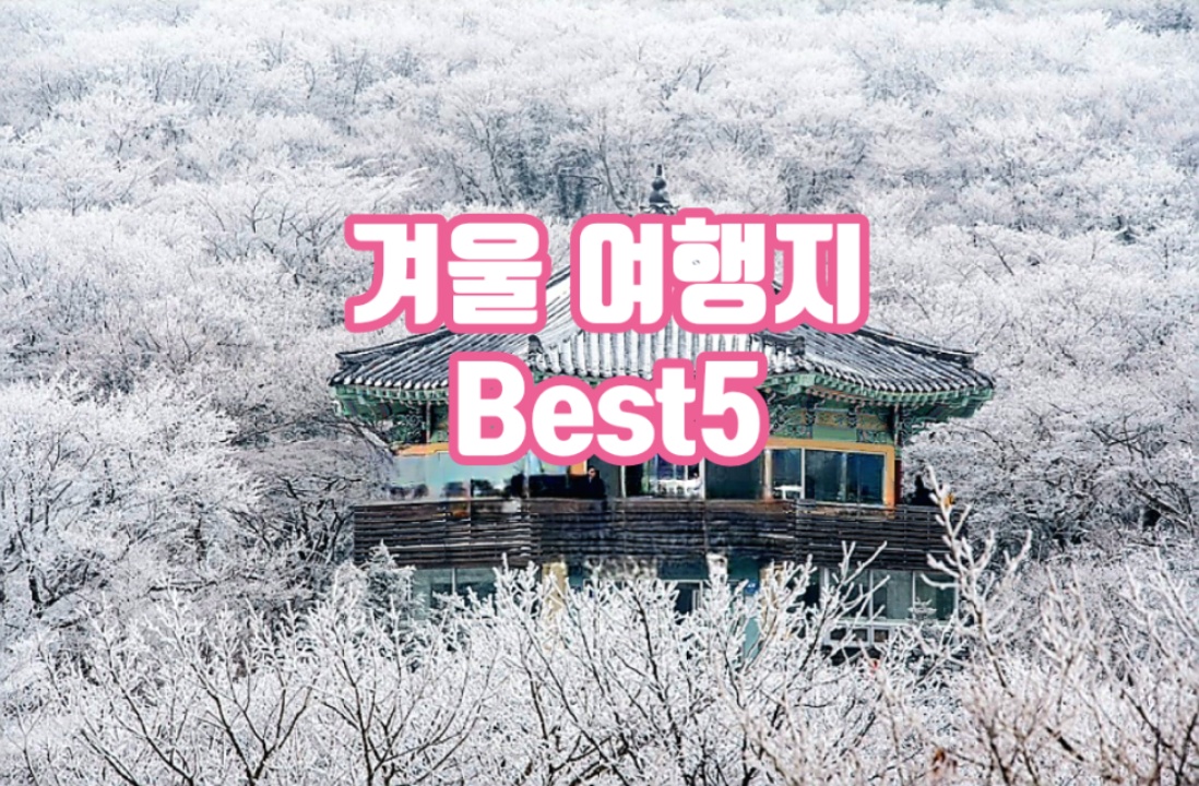 꼭 가야할 겨울 여행지 Best5