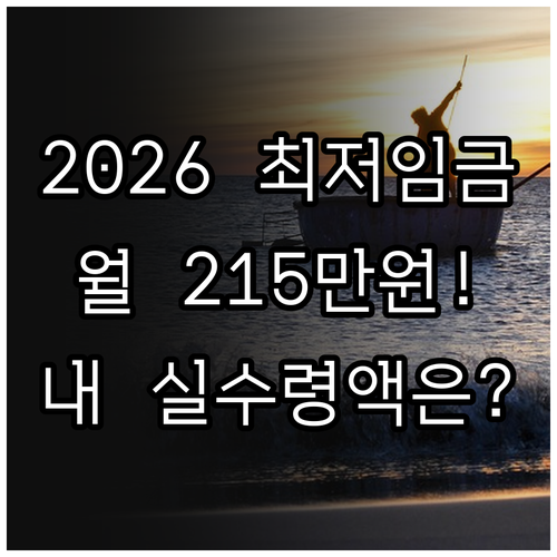 2026년 최저임금 인상 결정 월급 ..