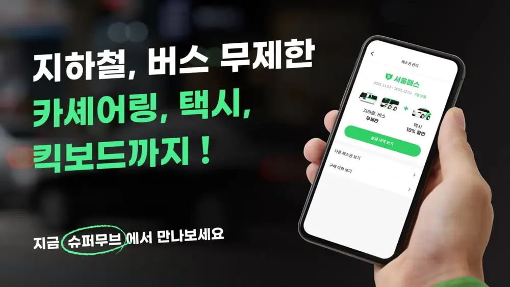 슈퍼무브 앱