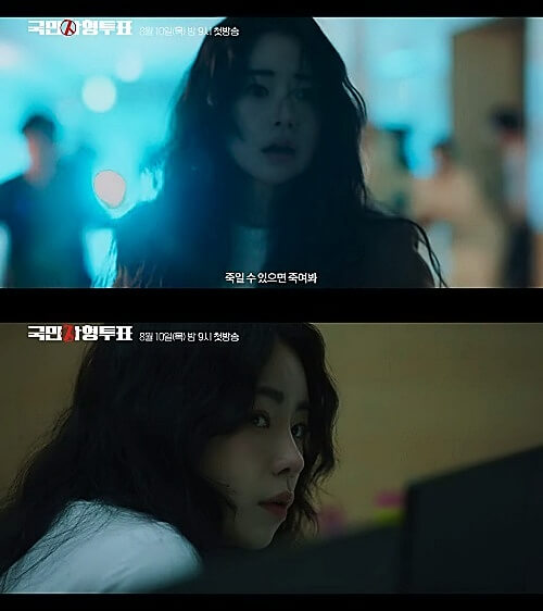 드라마-국민사형투표-주현역-임지연