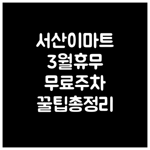 이마트 서산점 3월 영업 일정 및 무..