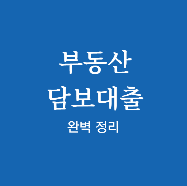 부동산 담보대출 신청 전 확인