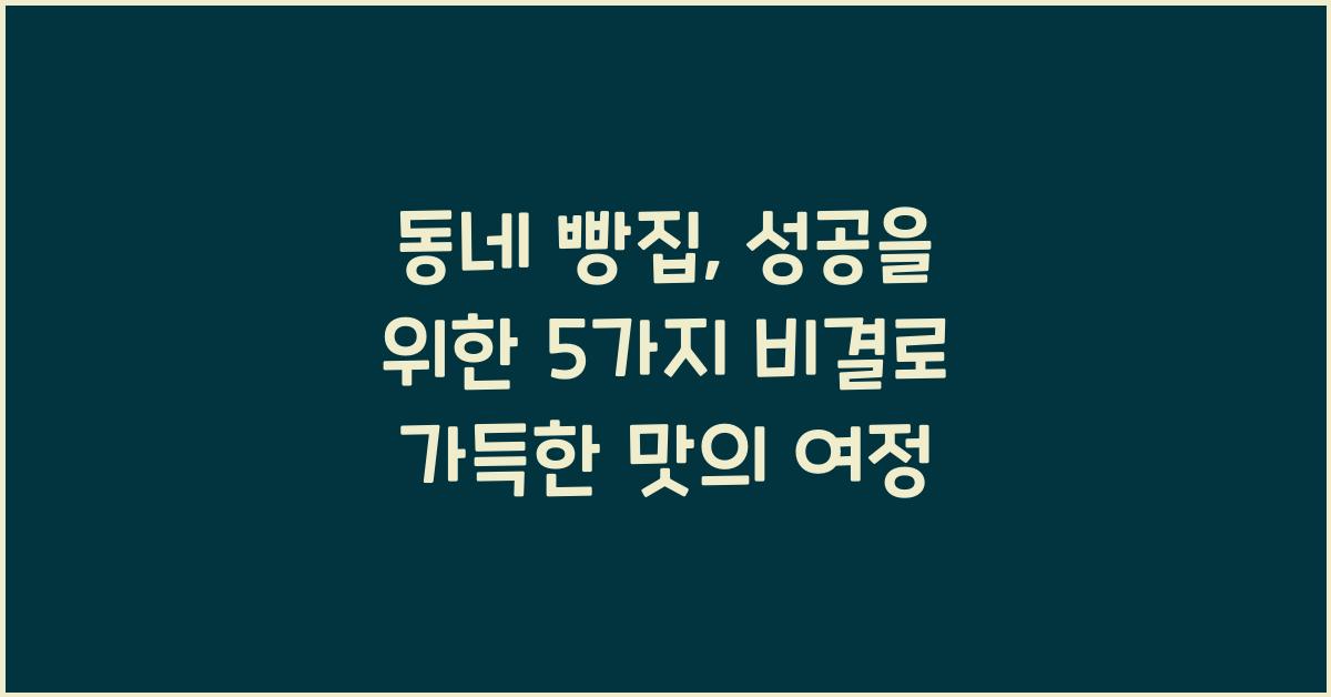 동네 빵집, 성공을 위한 5가지 비결