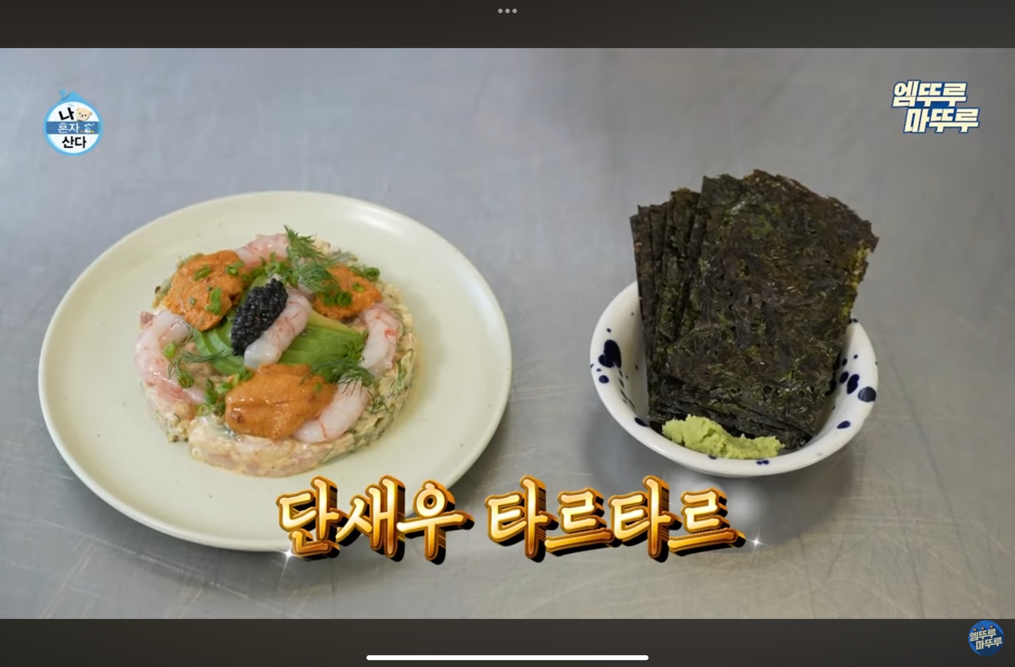 와인바킥 단새우 타르타르