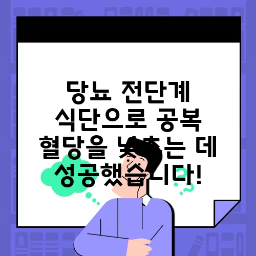 당뇨 전단계 식단으로 공복 혈당을 낮추는 데 성공했습니다!