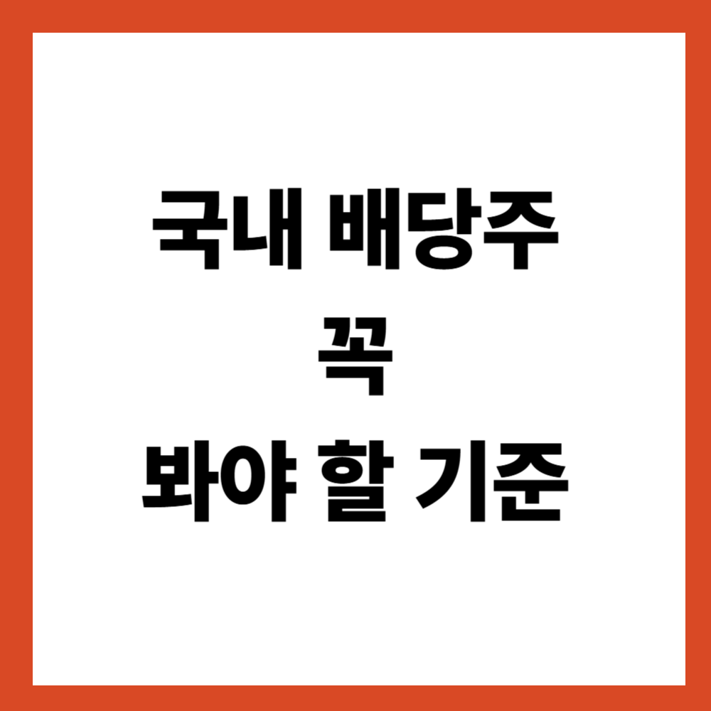 국내 배당주 분석을 시작하기 전에 꼭 봐야 할 기준