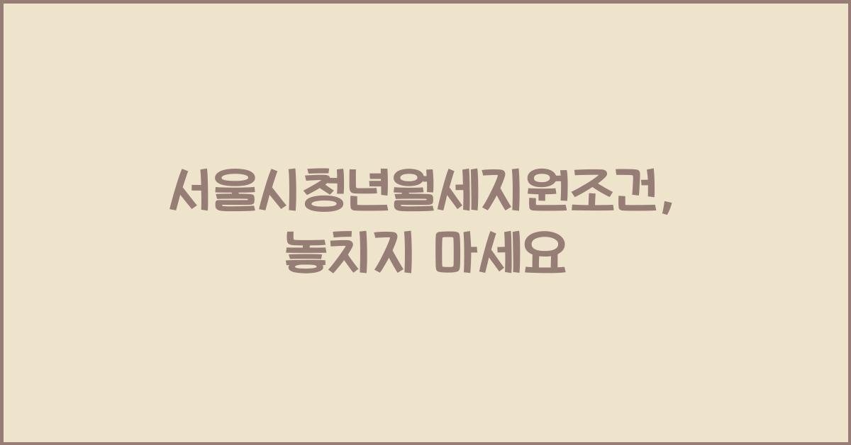 서울시청년월세지원조건