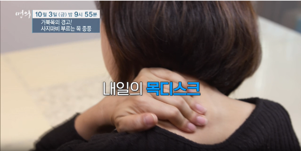 명의 거북목의 경고