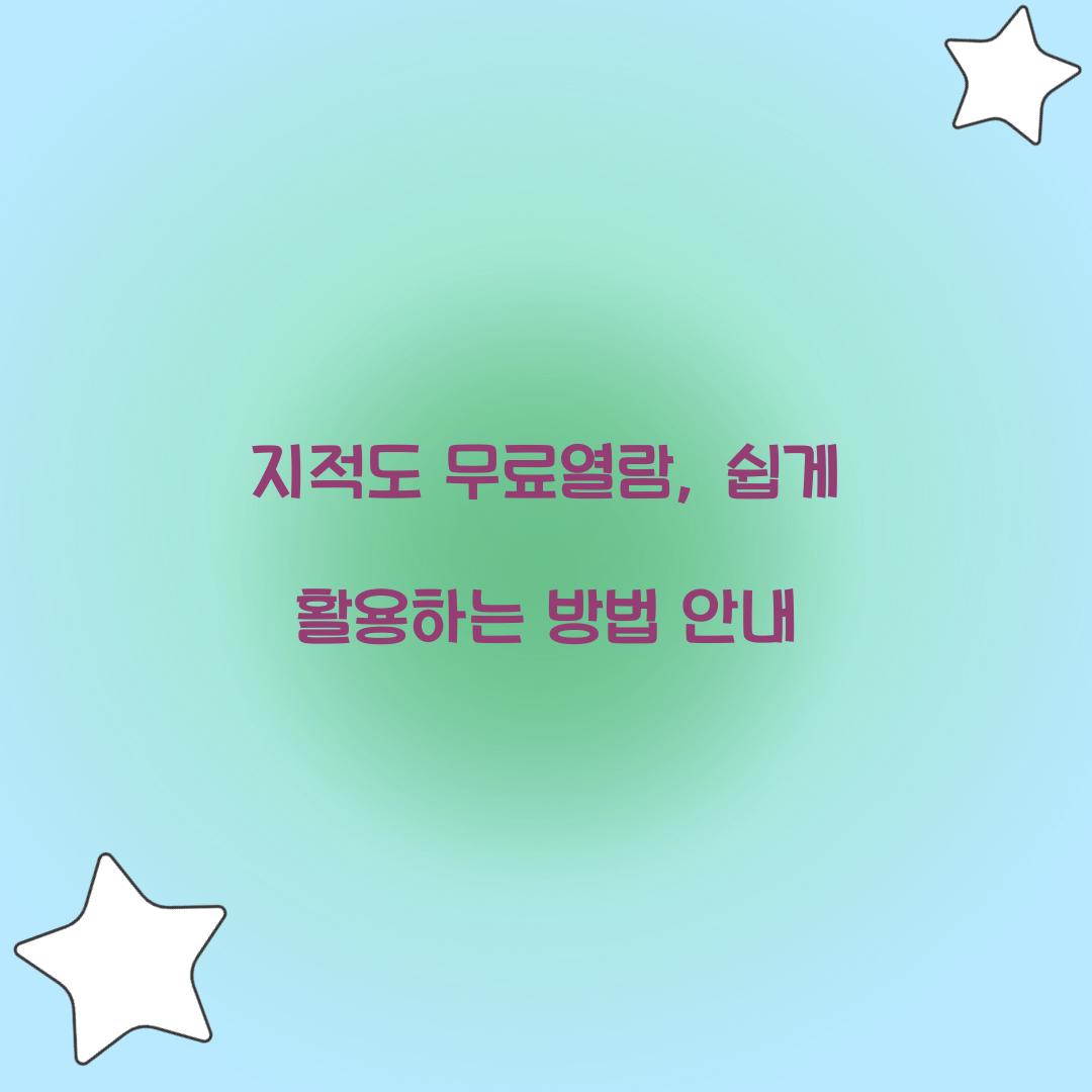 지적도 무료열람