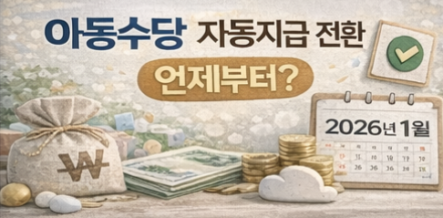 아동수당 자동지급 전환 언제부터?