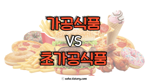 가공식품 vs 초가공식품