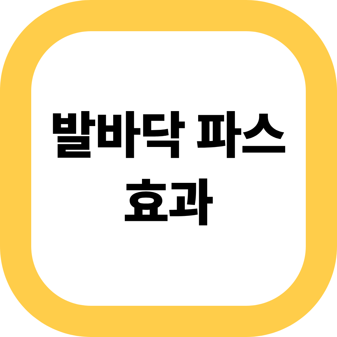 발바닥 파스 효과