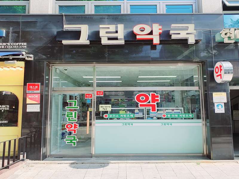 3. 그린약국 소개
