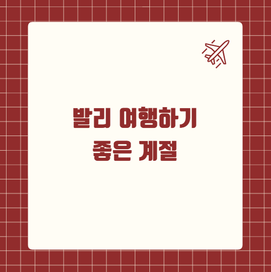 발리 여행하기 좋은 계절