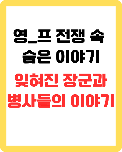 잊혀진 장군과 병사들의 이야기 – 왜 역사에서 사라졌는가?