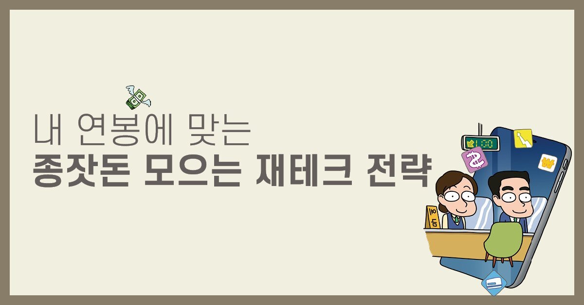 연봉별 시드머니 마련