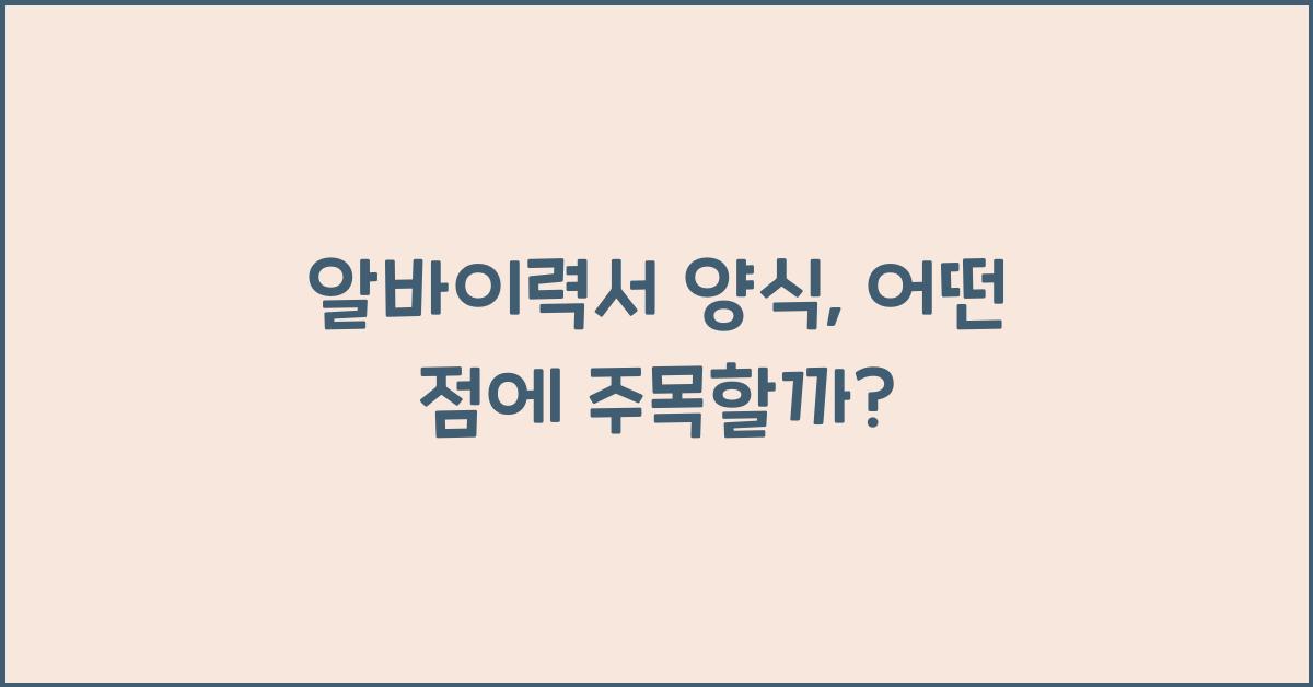 알바이력서 양식