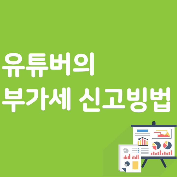 유튜버의 부가세 신고빙법