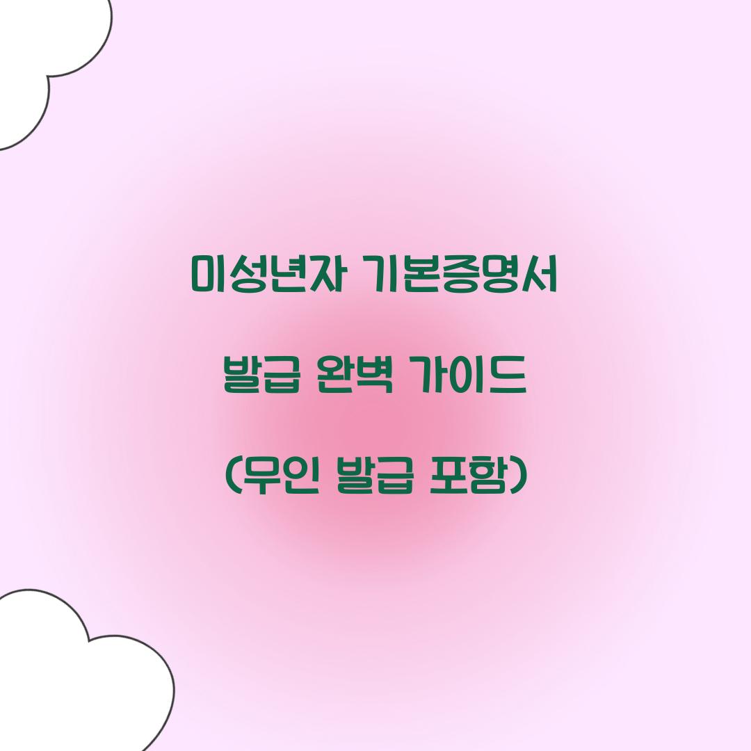 미성년자 기본증명서 발급