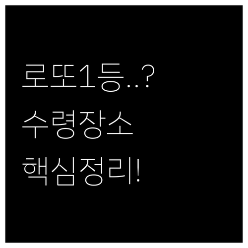 온라인 로또 1등부터 5등까지 금액별..