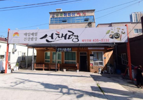 선채령 식당 정보 