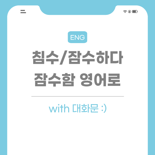 침수-잠수-잠수함-영어로-포스팅-썸네일