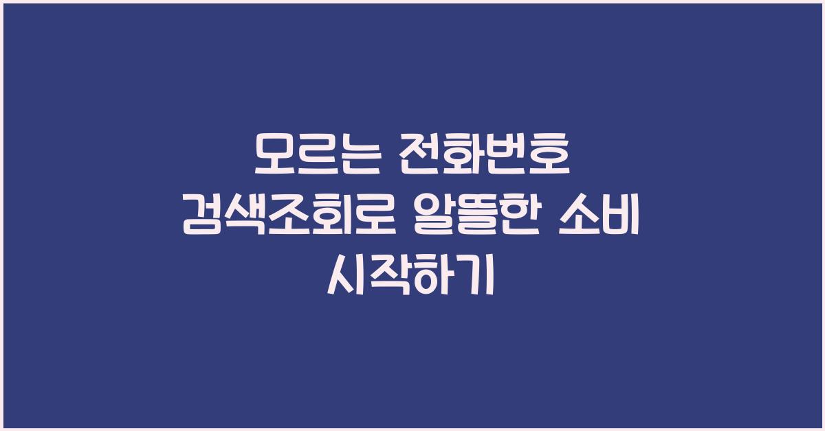 모르는 전화번호 검색조회