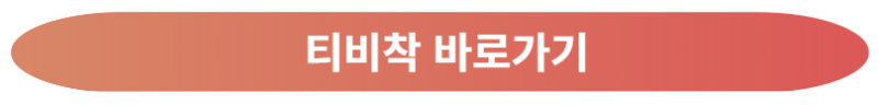 티비착 바로가기