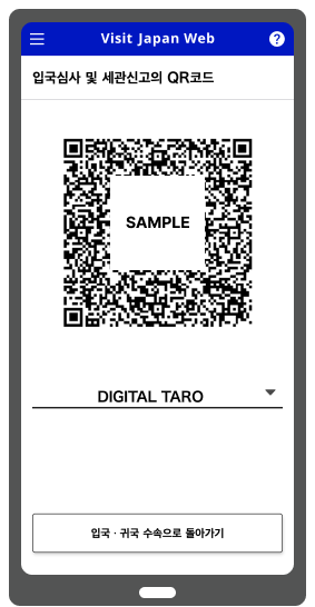 비짓 재팬 웹 등록방법과 관련하여 일본 도착 후 사용할 큐알코드 화면