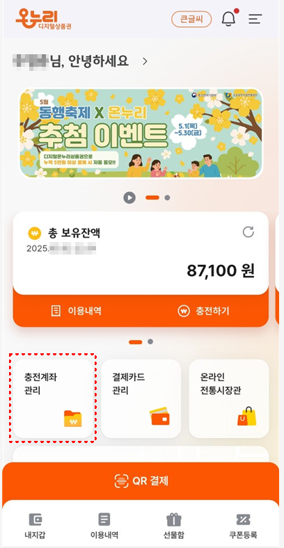 온누리카드-충전계좌관리