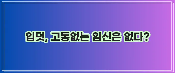 입덧 원인 증상 치료 모든 것을 알아봐야 합니다!