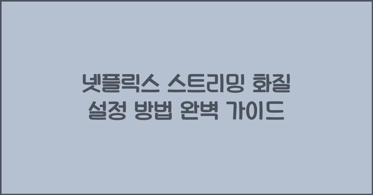 넷플릭스 스트리밍 화질 설정