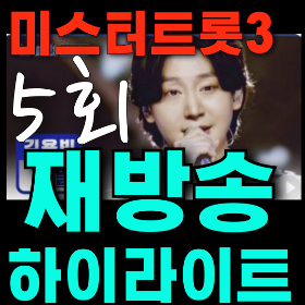 미스터 트롯3재방송시간