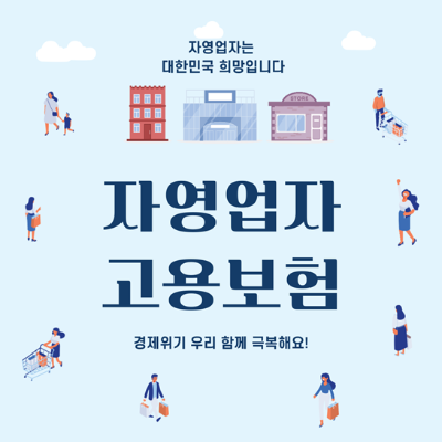 자영업자 고용보험