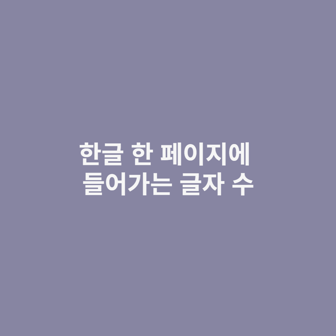 한글 한 페이지에 들어가는 글자 수