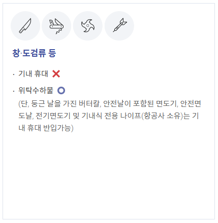 비행기 기내 반입금지 물품 한눈에 살펴보기