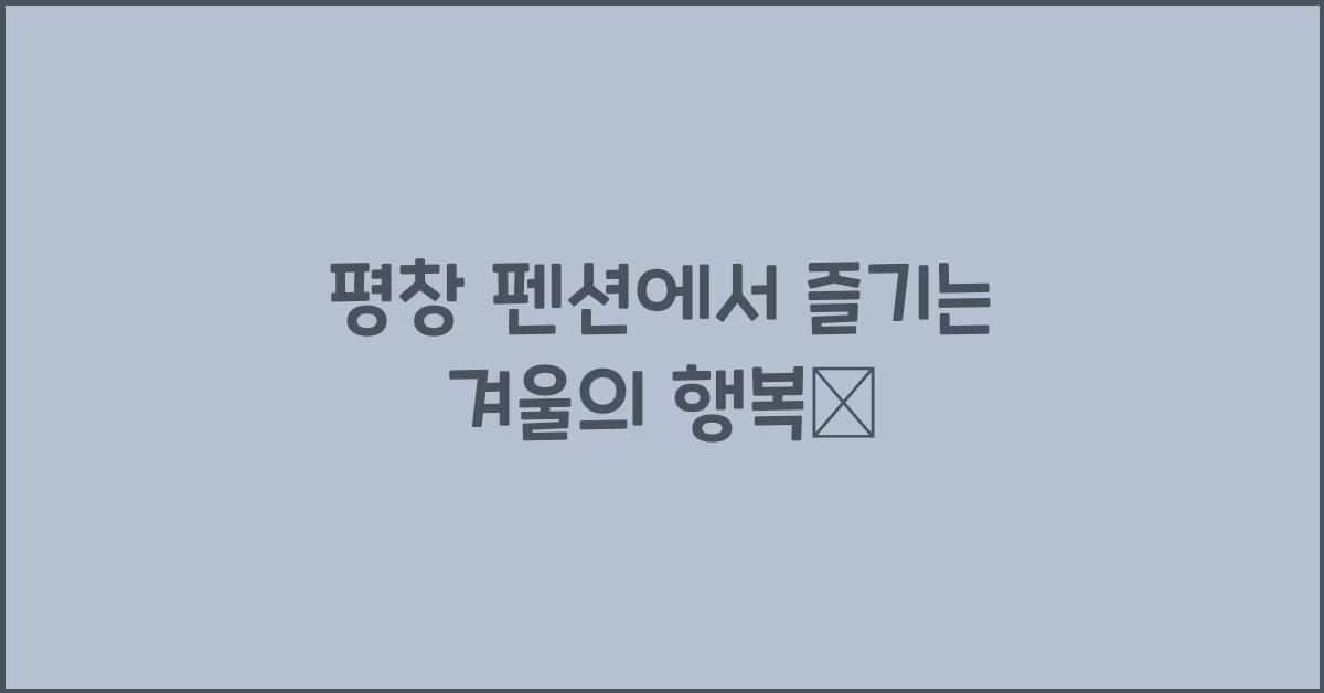 평창 펜션
