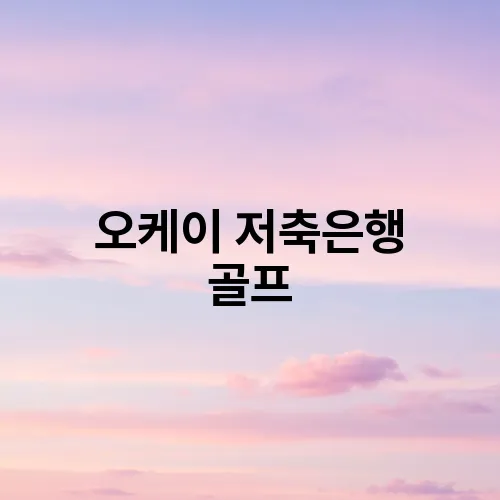 오케이 저축은행 골프