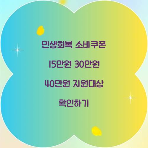 민생회복 소비쿠폰 15만원 30만원 40만원