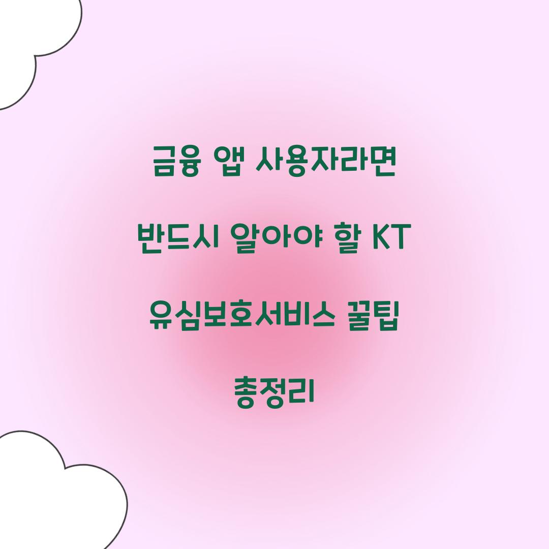 금융 앱 사용자라면 반드시 알아야 할 KT 유심보호서비스 활용법