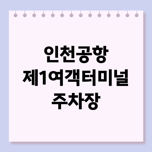 인천공항 제1여객터미널 주차장