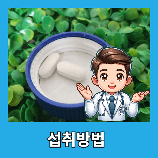 섭취방법