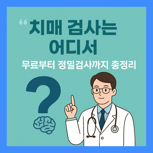 치매 검사는 어디서 받을 수 있을까?