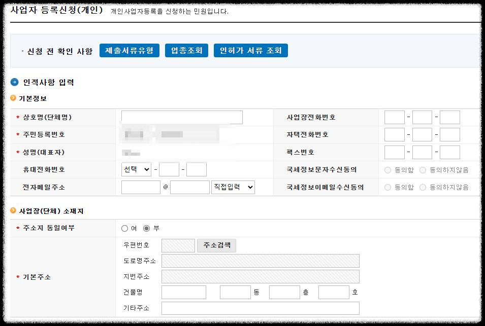 개인 사업자등록증 신청 & 준비물