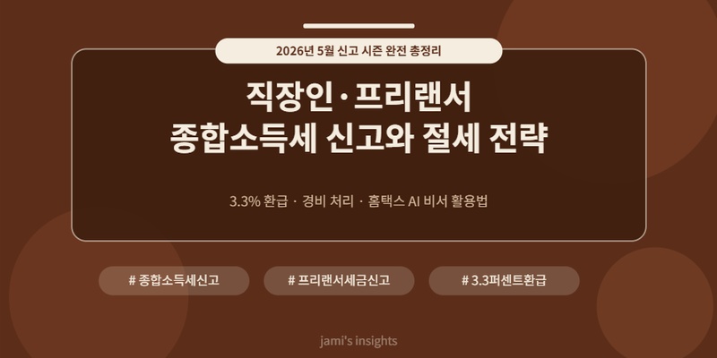 2026년 직장인 프리랜서 종합소득세 신고 방법과 절세 전략을 총정리한 최신 가이드 이미지