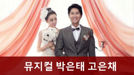 뮤지컬 박은태 와이프 고은채