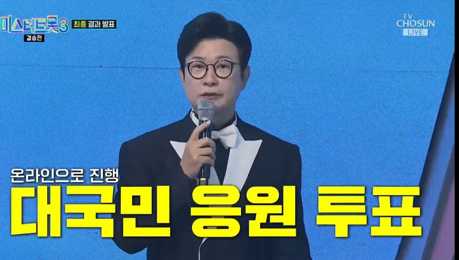 미스터트롯3 결승전 진선미 명장면 다시보기